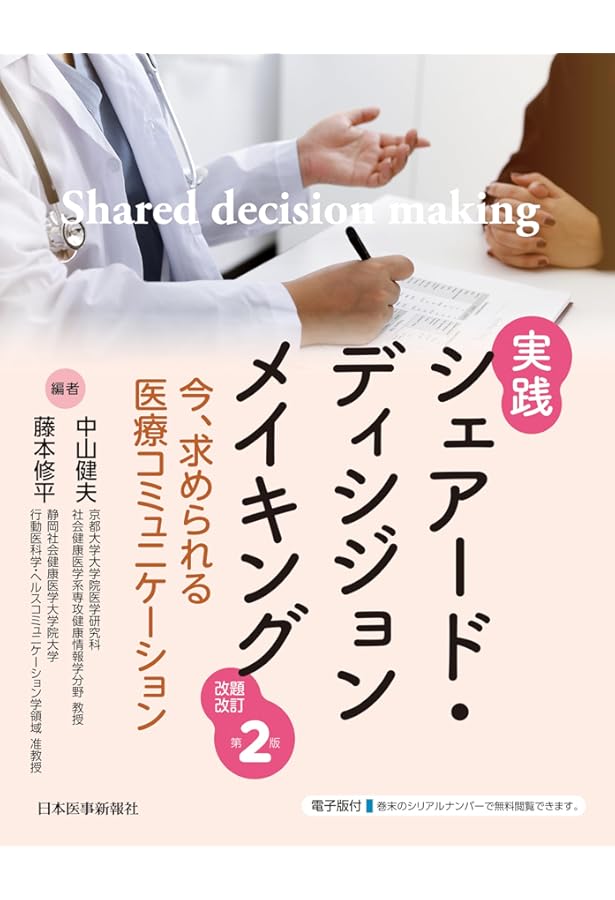 Amazon.co.jp: これから始める! シェアード・ディシジョンメイキング